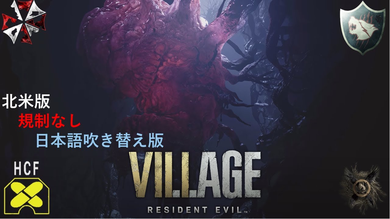 クリア済み 日本語吹き替え 北米版 実況 規制なし バイオハザード 8 ヴィレッジ Youtube クリア済み 日本語吹き替え 北米版 実況 規制なし バイオハザード 8 ヴィレッジ Youtube