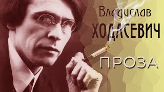 Владислав Ходасевич - Проза (Читает В. Герасимов)