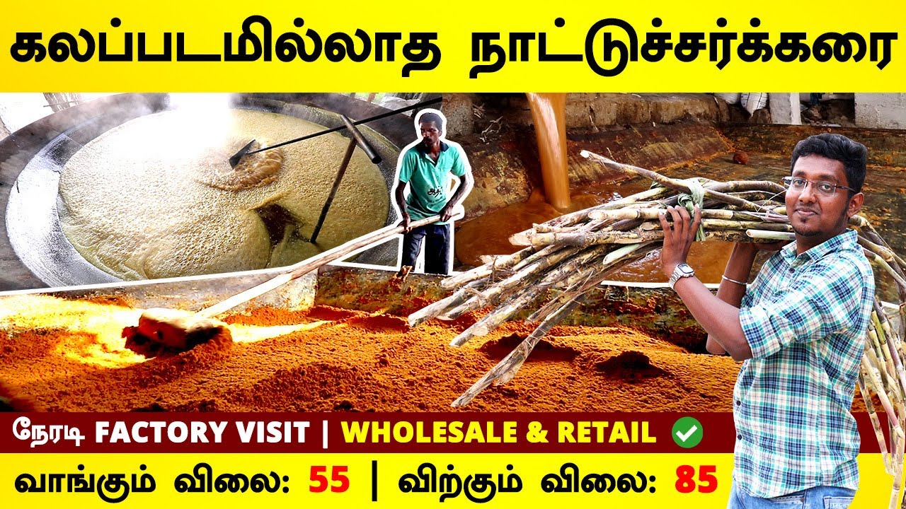 நாட்டுச் சர்க்கரை உற்பத்தி தொழில் | Pure Brown Sugar Manufacturing | நேரடி பார்வை | Business Tamizha