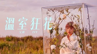 艾薇Ivy 〈溫室狂花〉Official Music Video