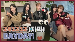 르세라핌 - 241212 DAYDAY!(자막)