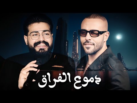    دموع الفراق تامر عاشور و مسلم