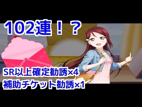 [スクフェス課金実況]　特待生勧誘102連分‼︎　Aqours初勧誘44連