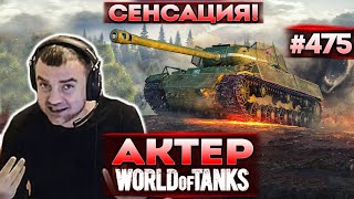 Актер в WoT #475 | Провёл расследование! Сенсация!