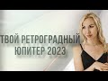 Ретроградный Юпитер 2023 для Тебя