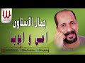 Gamal El Esnawy  - Omy W Aboya / جمال الاسناوي - امي و ابويا