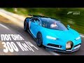 Погоня на машине Bugatti Chiron ЛУЧШАЯ ГОНОЧНАЯ ИГРА #2 Forza Horizon 4