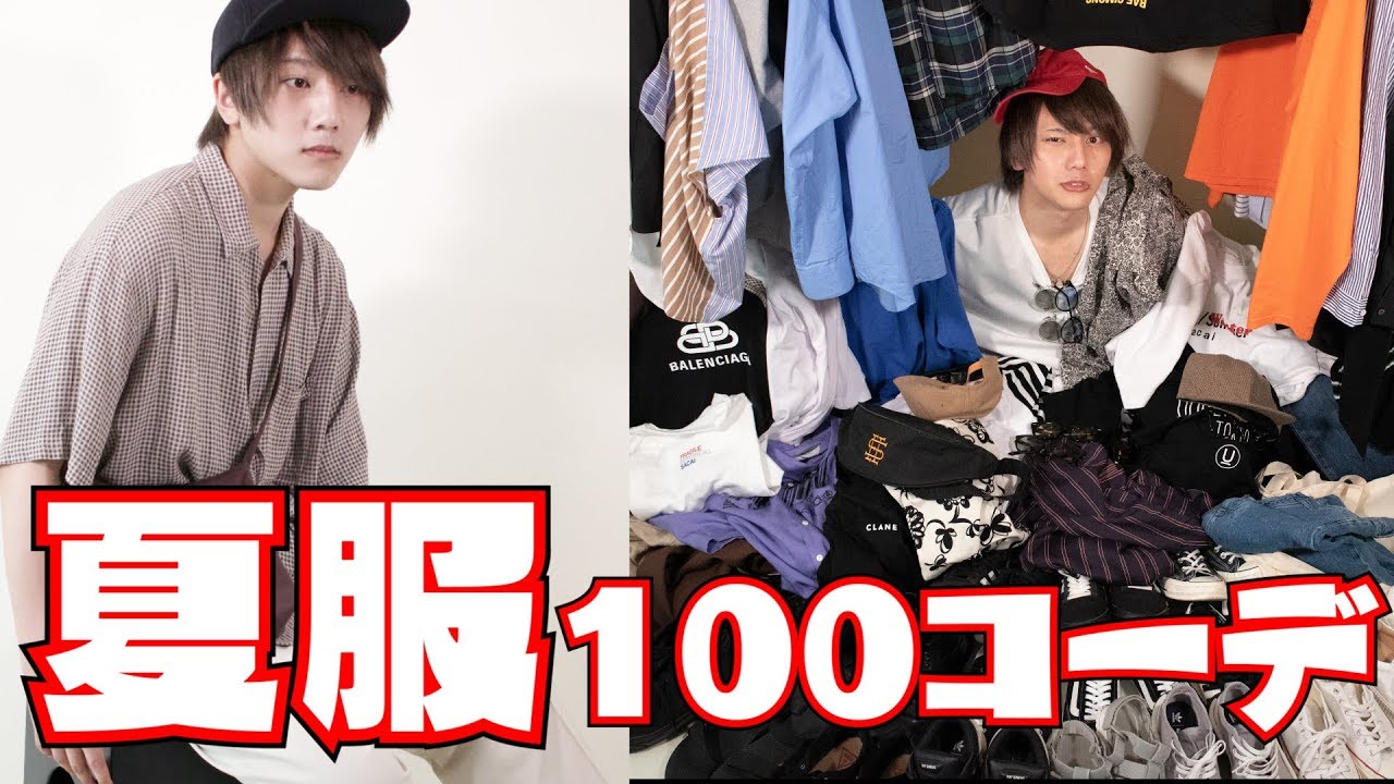 夏服で100コーデ組んでみた‼︎‼︎ 【メンズファッション】