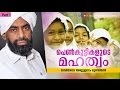     islamic speech in malayalam  dr devarshola abdussalam musliyar  part 1