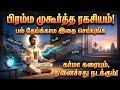 பிரம்மமுகூர்த்த ரகசியம்|பல் தேய்க்காம இதை செய்ங்க|நினைச்சது அப்படியே நடக்கும்|கர்மா கரையும் ரகசியம்🔥