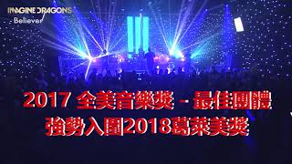 Imagine Dragons 謎幻樂團超進化世界巡迴2018台北演唱會