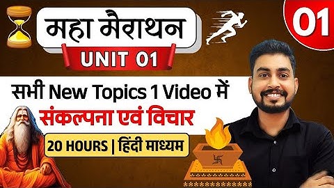 यूनिट 1 | भाग 1 | संकल्पना एवं विचार | मैराथन वीडियो | 20 घंटे | एमपीपीएससी प्री 2026 | क्रांति बैच 2.0