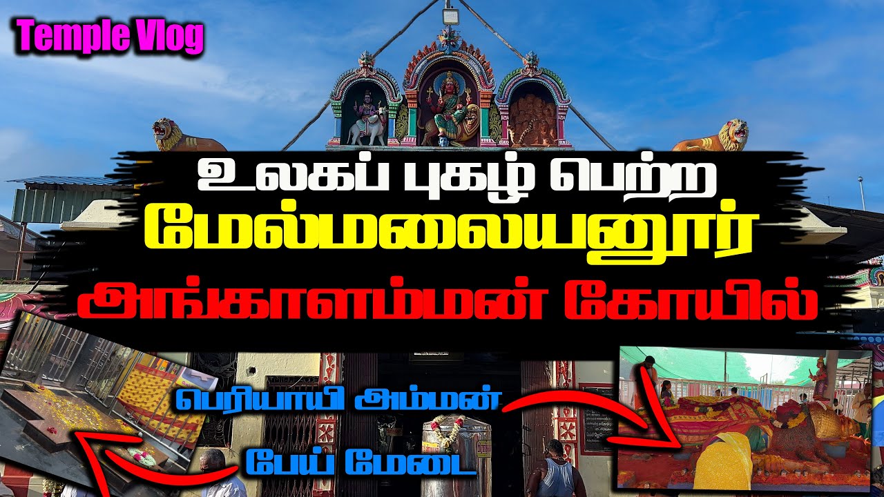 மிக சக்தி வாய்ந்த மேல்மலையனூர் அங்காளபரமேஸ்வரி அம்மன் கோயில் , Angalamman Temple, Melmalayanur