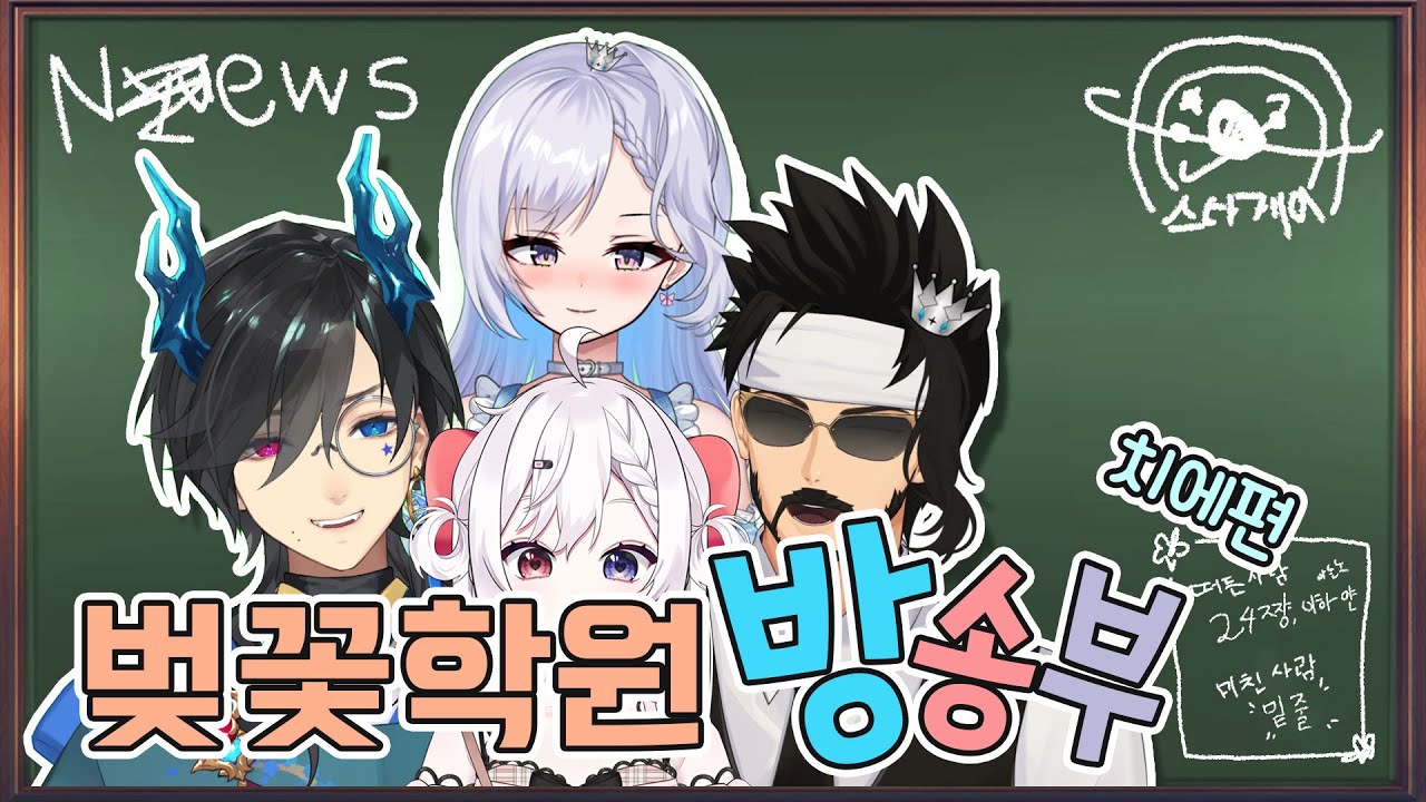 【벚꽃학원 방송부 3화】 게스트 아부네 치에 편