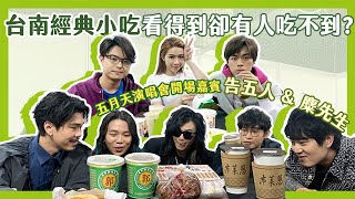 【五月天演唱會幕後直擊】好好好想吃到你！？ 告五人＆麋先生團員們的美食生死鬥｜相信音樂日常