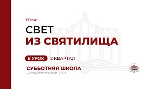 8 урок: Свет из святилища | Субботняя Школа с Заокским университетом