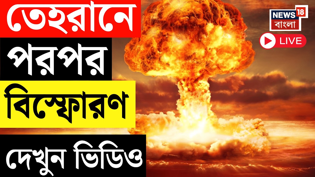 Israel Iran War LIVE |  ইরানে আরও হামলার ঝাঁজ বাড়াচ্ছে ইজরায়েল, একাধিক মৃত্যু। জখম বহু