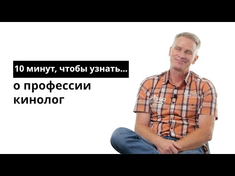 10 минут, чтобы узнать о профессии кинолог