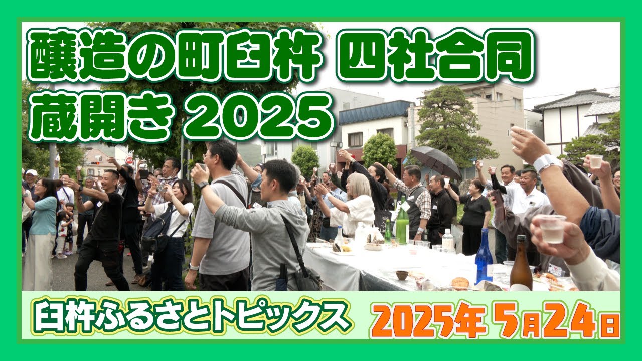 醸造の町臼杵 四社合同 蔵開き2025【臼杵ふるさとトピックス】2025年5