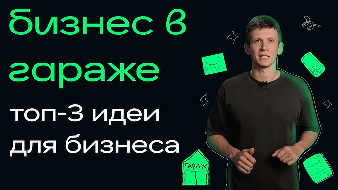 Бизнес в гараже: три идеи с минимальными вложениями и способы раскрутки