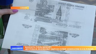 Банкнота рубль бережёт: Центробанк возобновит выпуск купюр номиналом 5 и 10 рублей