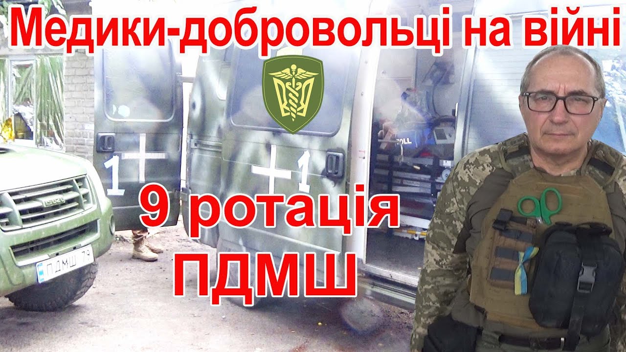 Добровольці-медики на війні, медична евакуація або дев'ята ротація ПДМШ ім. Пирогова |TTTravel