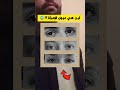 أين هي عيون المرأة منهم أتحدك تعرف الجواب الصحيح في أقل من 15 ثانية وغادي تربح معنا