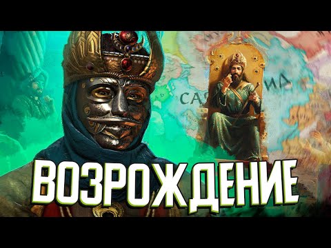 Видео: ВОЗРОЖДЕНИЕ ПЕРСИДСКОЙ ИМПЕРИИ в Crusader Kings 3: Legacy of Persia (#3)