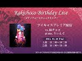 柿チョコ のライブ配信【ライブ告知】