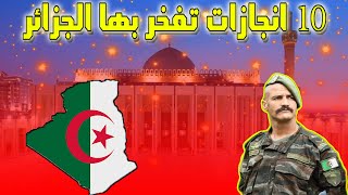 شاهدو 10 انجازات جزائرية جعلت كل الجزائريين فخورين و لاتوجد دولة اخرى تفعلها مثل الجزائر