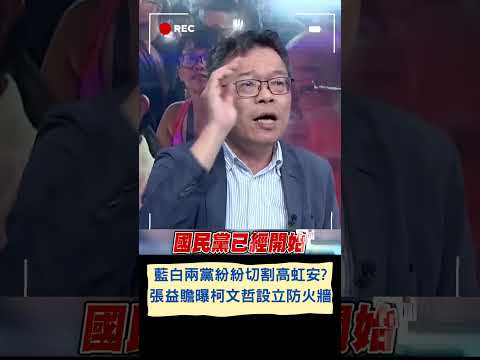 藍白接連切割高虹安? 張益贍分析揭柯文哲"築起防火牆" 調整高黨職+動員胞妹參選維持新竹掌控權?｜20230913｜#shorts