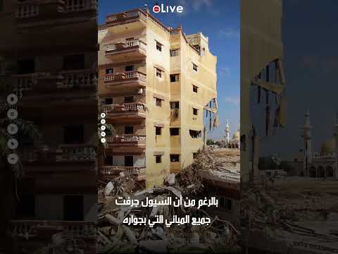 المنزل المعجزة سبب ثبات عقار أمام عاصفة دانيال في درنة