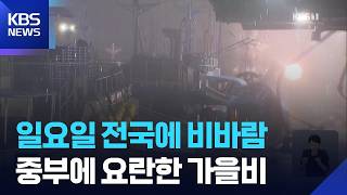 Rain and Wind Nationwide This Sunday (the 18th), Up to 80mm of Heavy Autumn Rain in Central Regio...