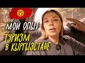 Туризм в Кыргызстане! Влог о моем опыте! Кыргызстан 2023!