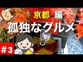 【オフィス街グルメ】京都の日常と老舗の味！【ちゃんぽん】【焼肉】