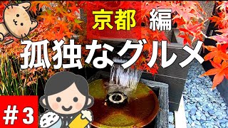 【オフィス街グルメ】京都の日常と老舗の味！【ちゃんぽん】【焼肉】