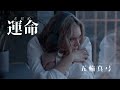 運命(さだめ)【五輪真弓】