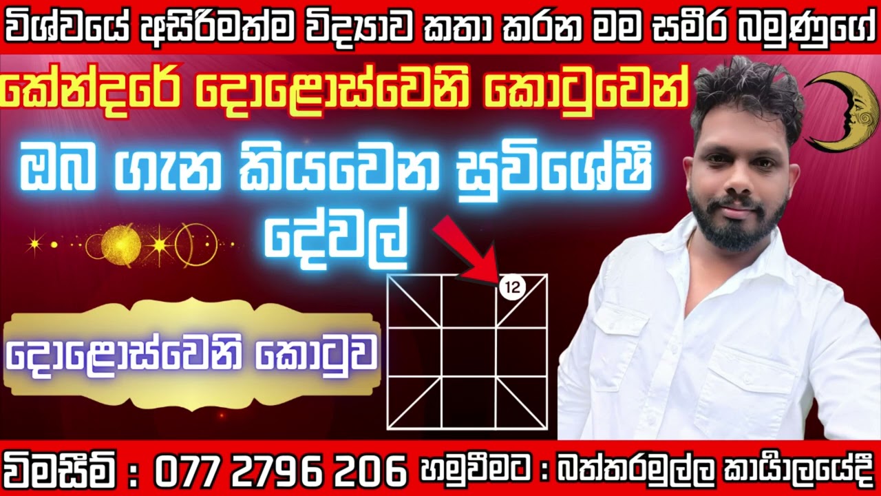 කේන්දරේ දොළොස්වෙනි කොටුවෙන් ඔබ ගැන කියවෙන විශ්මිත කාරණා - #12 කොටුව