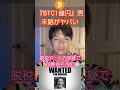 『ビットコイン1億円』男、末路がヤバい #shorts