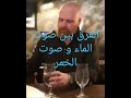 الفرق بين صوت الماء وصوت الخمر