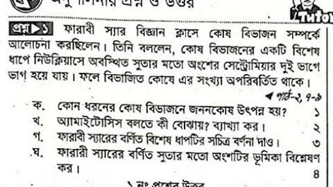অষ্টম শ্রেণি - বিজ্ঞান - অধ্যায় ২ সৃজনশীল প্রশ্ন গাইড - Class 8 biggan Lecture Guide srijonshil pt-1