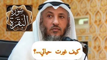 فوائد و أثر سورة البقرة في تغيير حياة كل من قرأها||الشيخ عثمان الخميس.