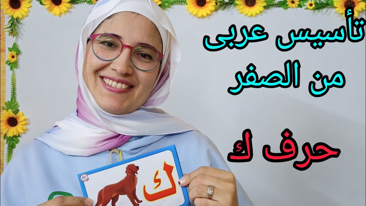 شرح حرف الكاف🤩تأسيس عربى من الصفر