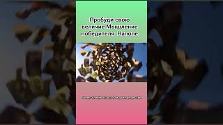 Пробуди свою величие Мышление победителя  Наполе