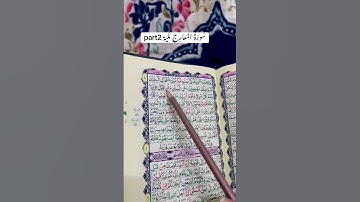 سورة المعارج مكيةpart2 #quran #asanquran