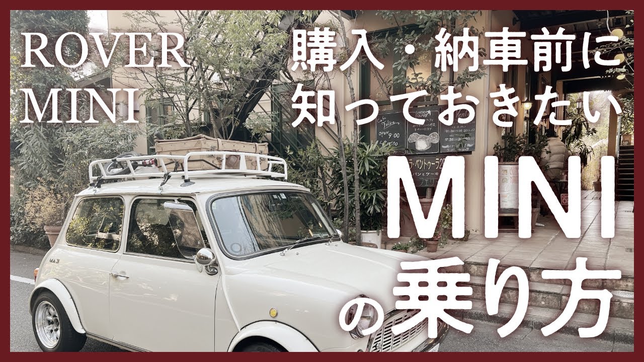 ローバーミニの乗り方［装備編］ - 納車前に知っておきたいミニあるある -