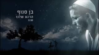 בן סנוף - הרגע שלנו Ben Snof
