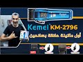 الجديد بسلاحين من كيمي Kemei KM 2796 الجديد بسلاحين من كيمي Kemei KM 2796