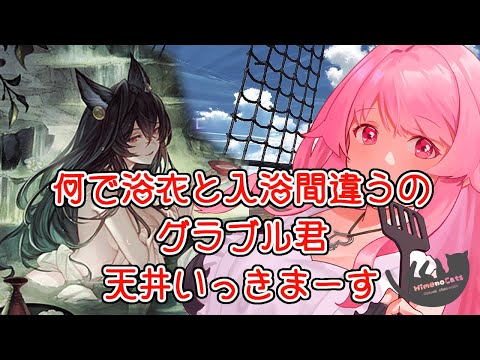 【グラブル】パー剣４本目引いたってよ。浴衣イルザとマコラが欲しい！天井するぞ！【HimenoCats】