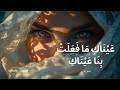 عيناك ما فعلت بنا عيناك شعر عربي Aynaki 